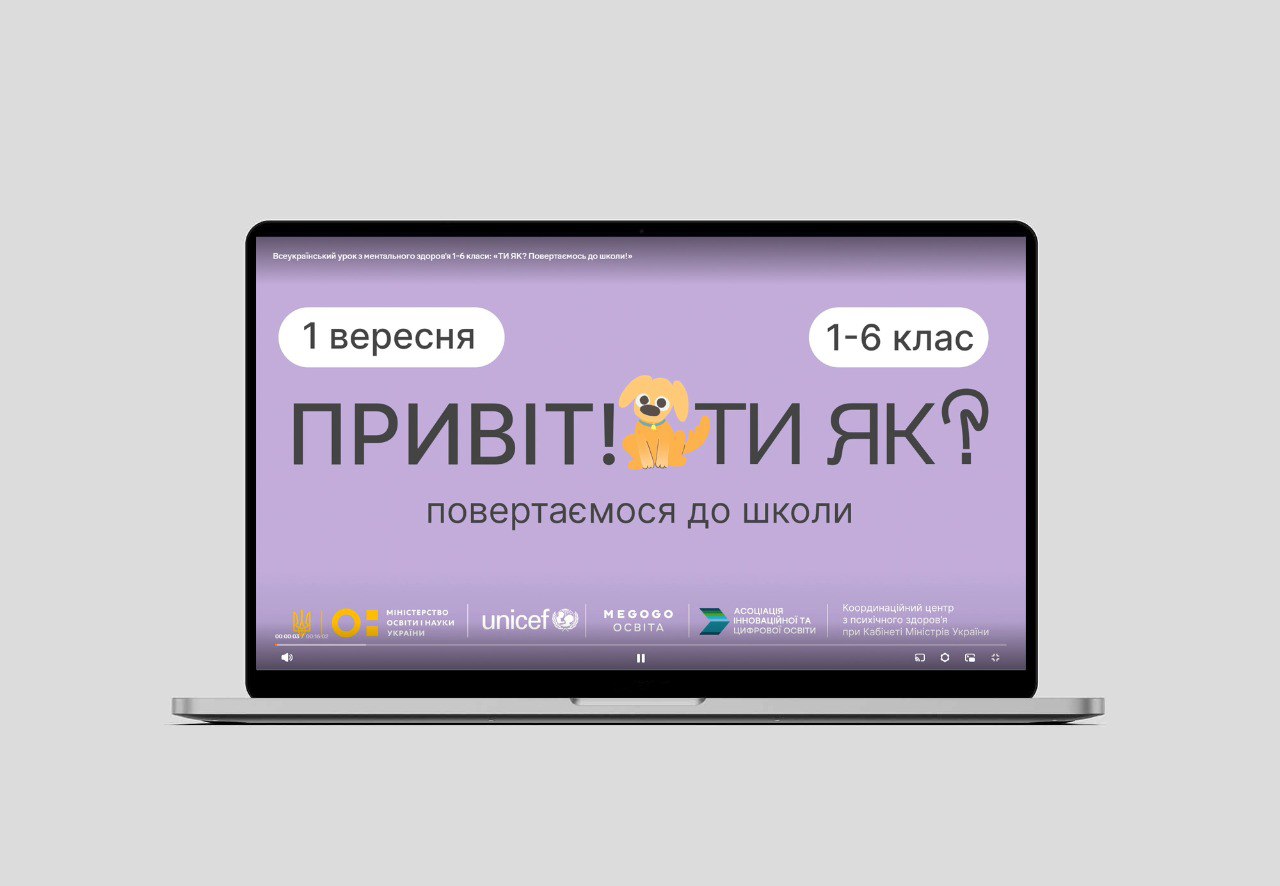 Всеукраїнський урок з ментального здоров’я 1-6 класи: «ТИ ЯК? Повертаємось до школи!»