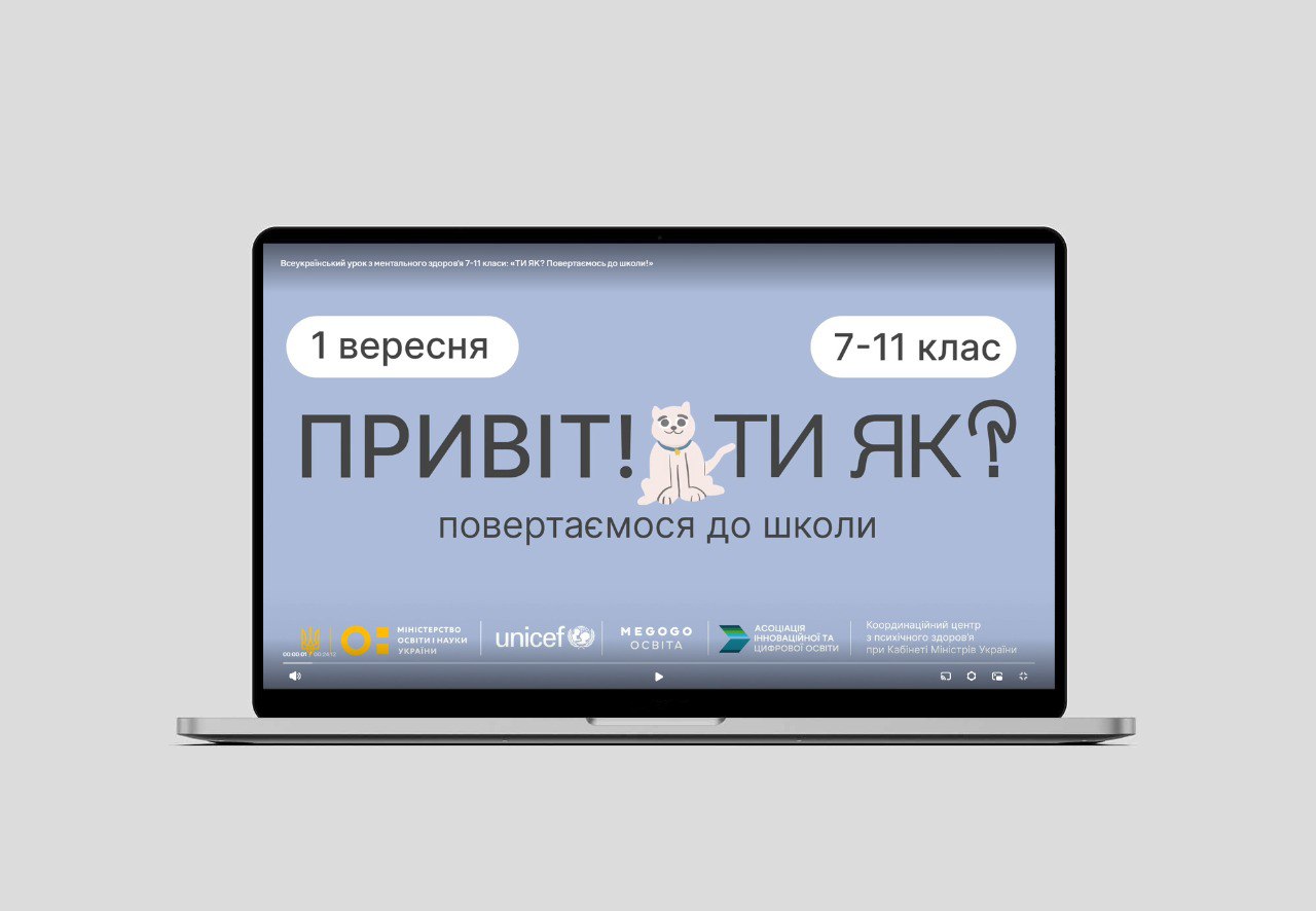 Всеукраїнський урок з ментального здоров’я 7-11 класи: «ТИ ЯК? Повертаємось до школи!»