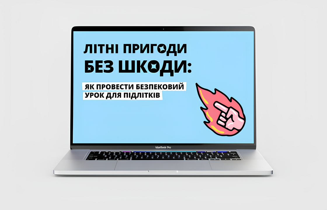 Урок «Літні пригоди без шкоди»: як провести безпековий урок для підлітків 5-9 класів